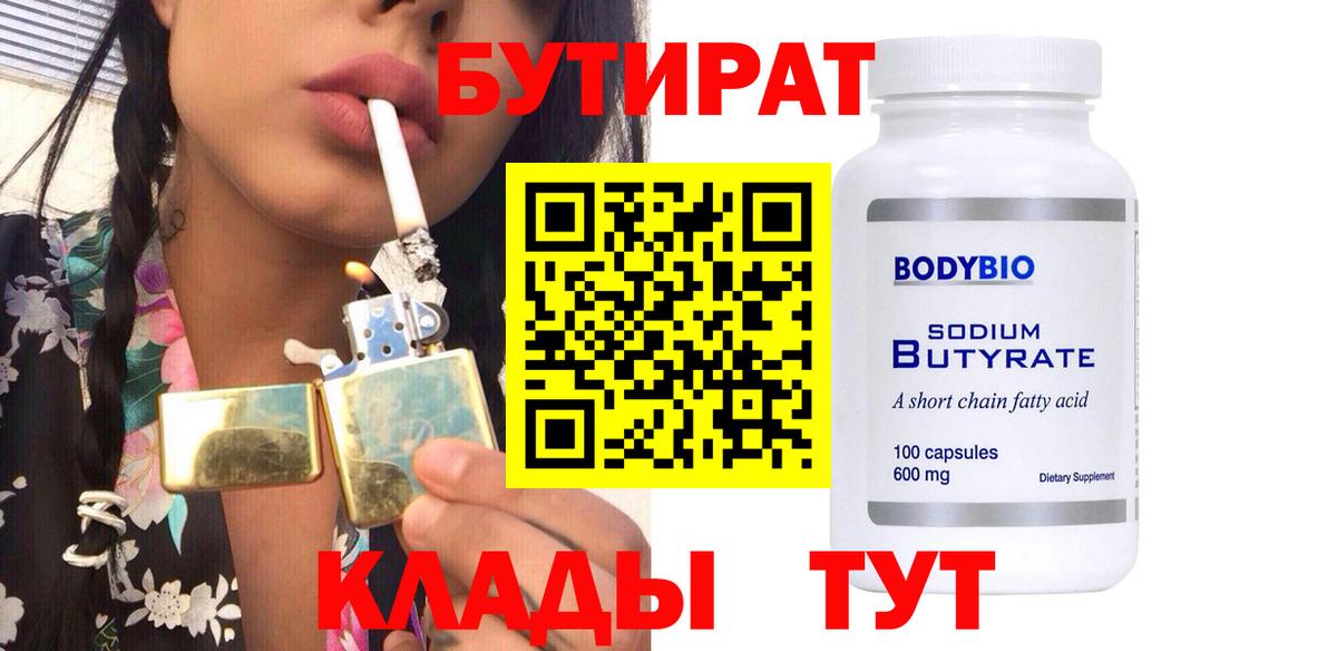 Жигулёвск  БУТИРАТ бутандиол  Вход с VPN 